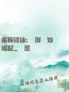 家族修仙：從御獸開始崛起