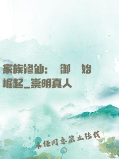 家族修仙：從御獸開始崛起
