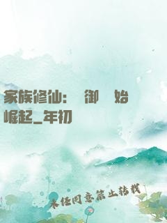 家族修仙：從御獸開始崛起