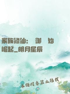家族修仙：從御獸開始崛起