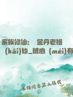 家族修仙：從金丹老祖開(kāi)始