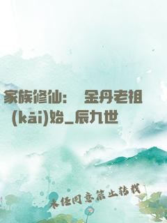家族修仙：從金丹老祖開(kāi)始