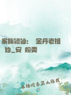 家族修仙：從金丹老祖開始