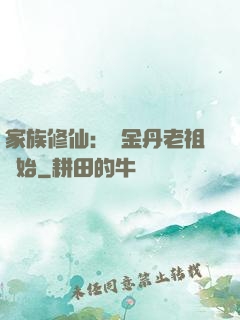 家族修仙：從金丹老祖開始