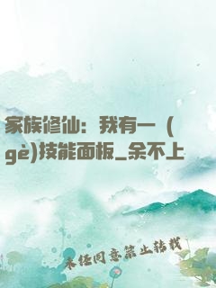 家族修仙：我有一個(gè)技能面板