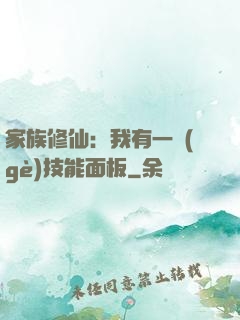 家族修仙：我有一個(gè)技能面板
