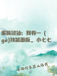 家族修仙：我有一個(gè)技能面板