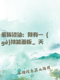 家族修仙：我有一個(gè)技能面板