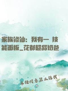 家族修仙：我有一個技能面板