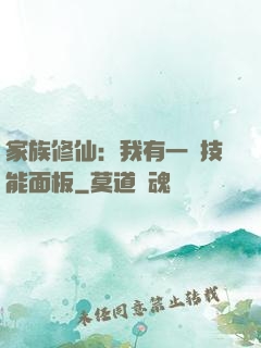 家族修仙：我有一個技能面板