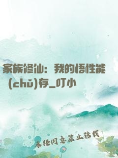 家族修仙：我的悟性能儲(chǔ)存
