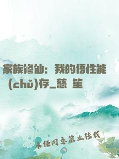家族修仙：我的悟性能儲(chǔ)存