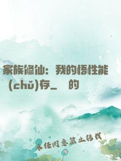 家族修仙：我的悟性能儲(chǔ)存