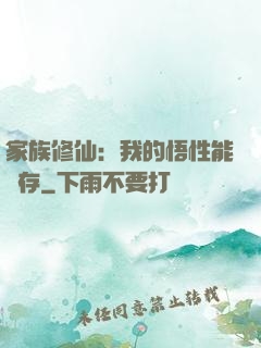 家族修仙：我的悟性能儲存