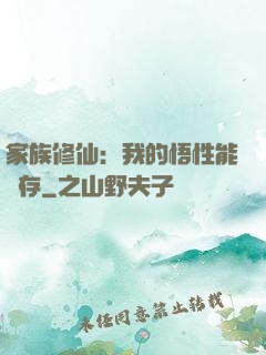 家族修仙：我的悟性能儲存