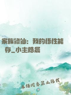 家族修仙：我的悟性能儲存