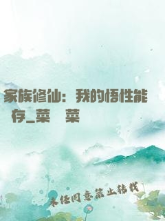 家族修仙：我的悟性能儲存