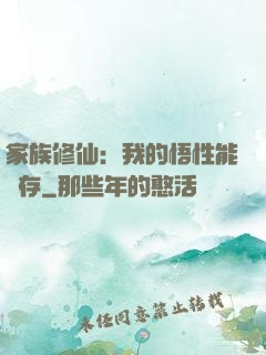 家族修仙：我的悟性能儲存