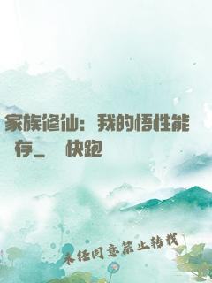 家族修仙：我的悟性能儲存