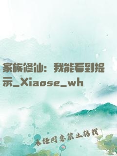 家族修仙：我能看到提示