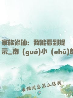 家族修仙：我能看到提示