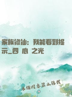家族修仙：我能看到提示