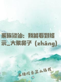 家族修仙：我能看到提示