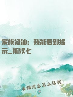 家族修仙：我能看到提示