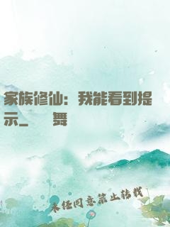 家族修仙：我能看到提示