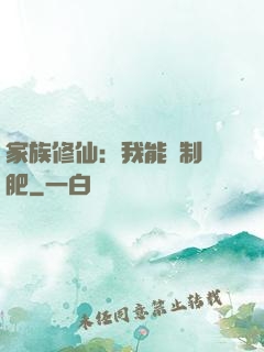家族修仙：我能釀制靈肥