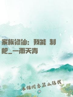 家族修仙：我能釀制靈肥