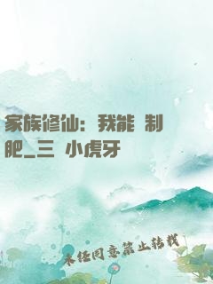 家族修仙：我能釀制靈肥