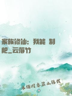 家族修仙：我能釀制靈肥