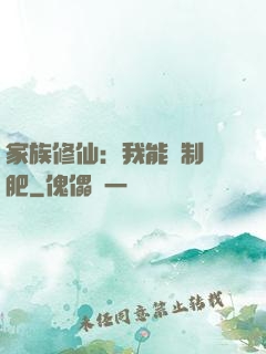 家族修仙：我能釀制靈肥