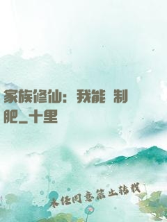 家族修仙：我能釀制靈肥