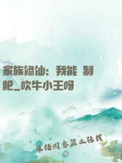 家族修仙：我能釀制靈肥