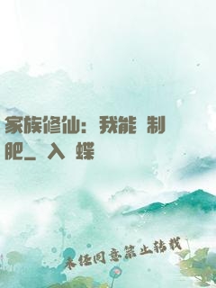 家族修仙：我能釀制靈肥