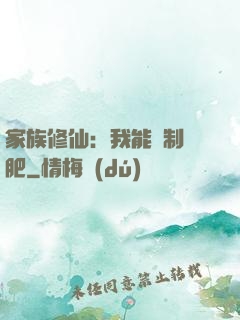 家族修仙：我能釀制靈肥