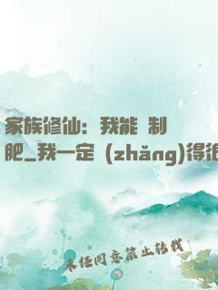 家族修仙：我能釀制靈肥