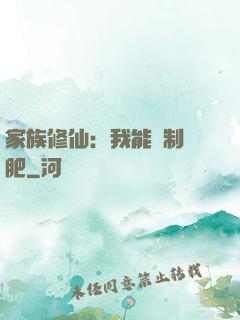 家族修仙：我能釀制靈肥