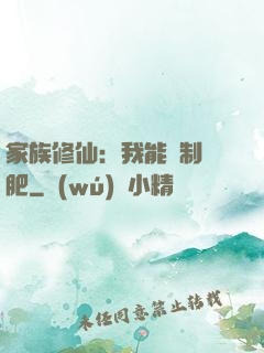 家族修仙：我能釀制靈肥