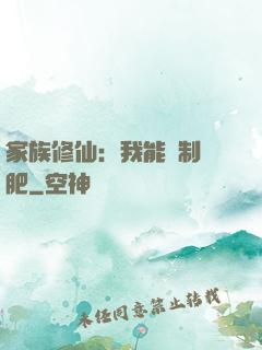 家族修仙：我能釀制靈肥