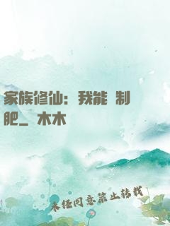 家族修仙：我能釀制靈肥