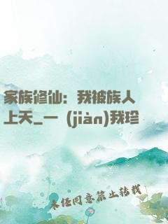 家族修仙：我被族人帶上天