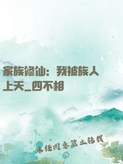 家族修仙：我被族人帶上天
