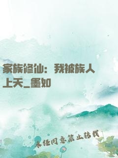 家族修仙：我被族人帶上天