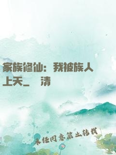 家族修仙：我被族人帶上天