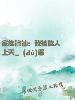 家族修仙：我被族人帶上天