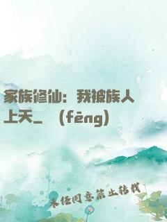 家族修仙：我被族人帶上天