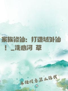 家族修仙：打造域外仙島！